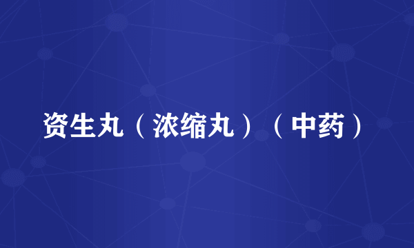资生丸（浓缩丸）（中药）