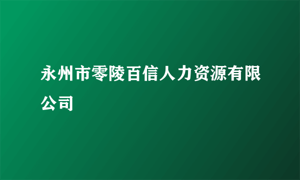 永州市零陵百信人力资源有限公司