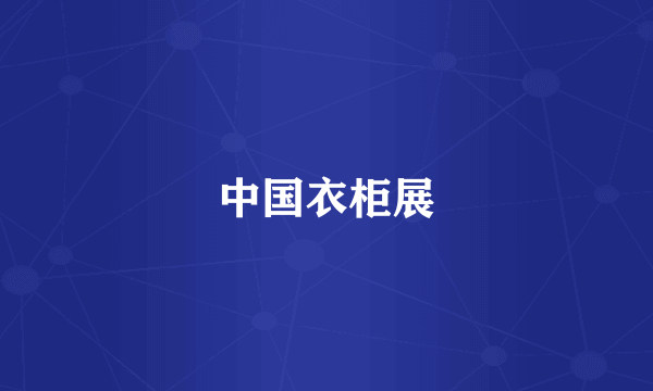 中国衣柜展