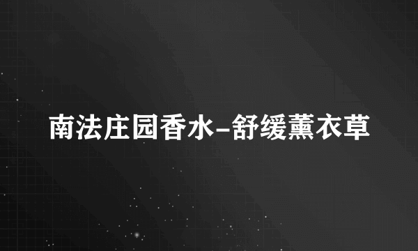 南法庄园香水-舒缓薰衣草