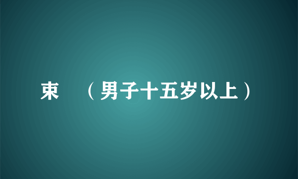 束脩（男子十五岁以上）