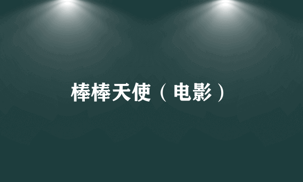 棒棒天使（电影）
