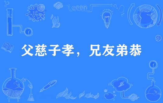 父慈子孝，兄友弟恭