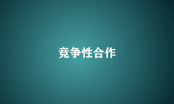 竞争性合作
