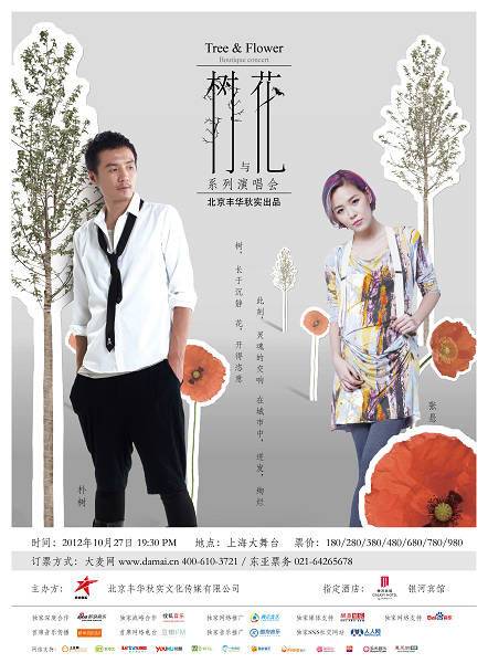 2012树与花系列音乐现场
