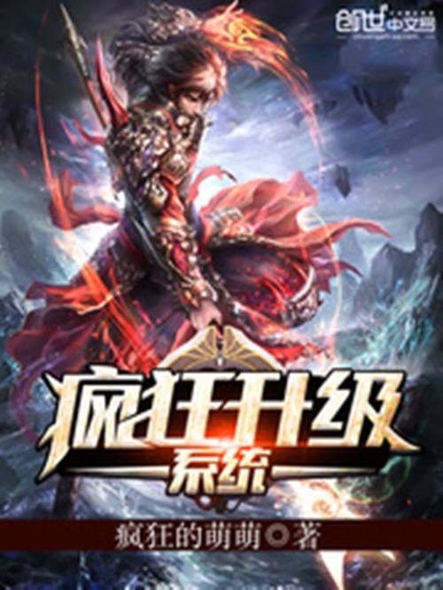 疯狂升级系统（疯狂的萌萌创作的玄幻类网络小说）