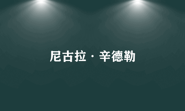 尼古拉·辛德勒