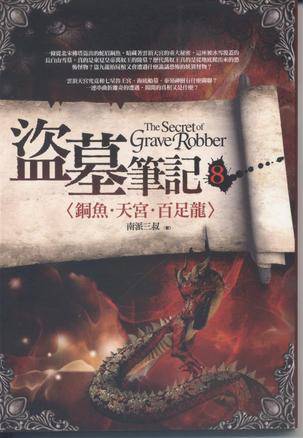 盗墓笔记8：铜鱼·天宫·百足龙