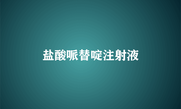 盐酸哌替啶注射液