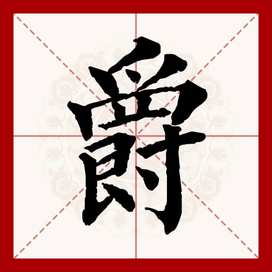 爵（汉语文字）