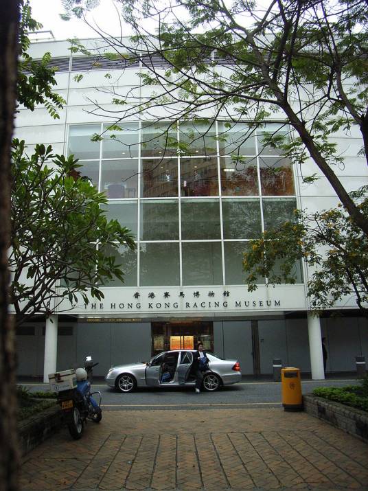 香港赛马博物馆