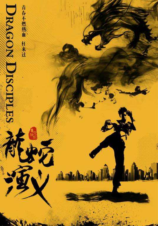 龙蛇演义（2017年芒果TV推出由同名小说改编的自制电视剧）