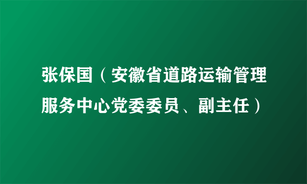张保国（安徽省道路运输管理服务中心党委委员、副主任）