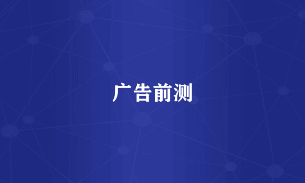 广告前测