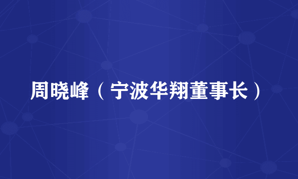 周晓峰（宁波华翔董事长）