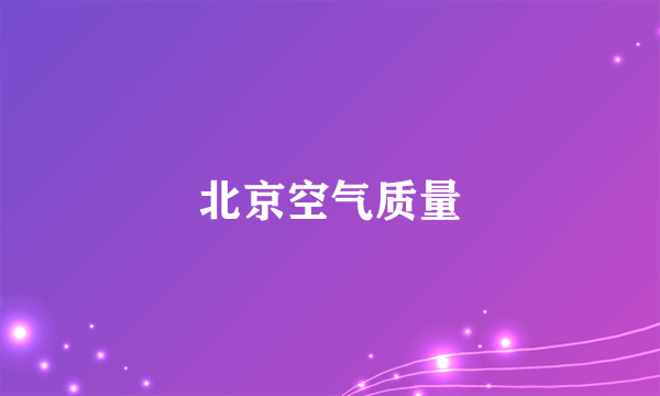北京空气质量