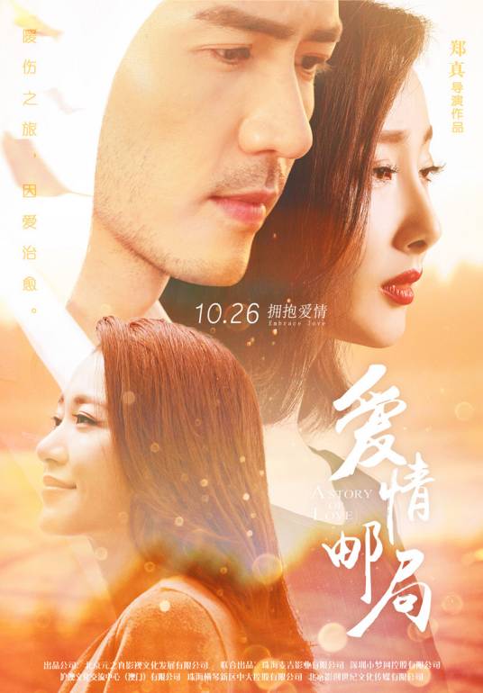 爱情邮局（2016年郑真执导的电影）
