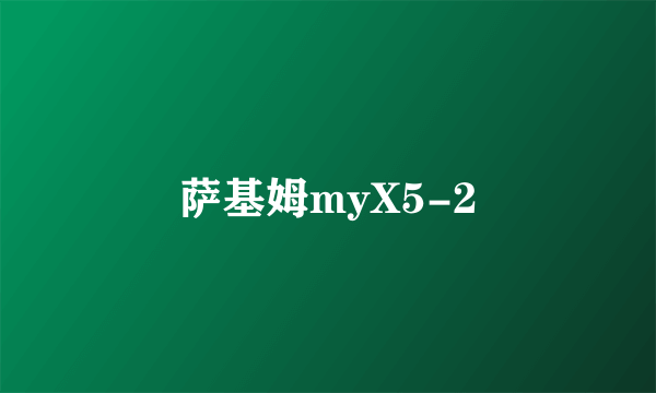 萨基姆myX5-2