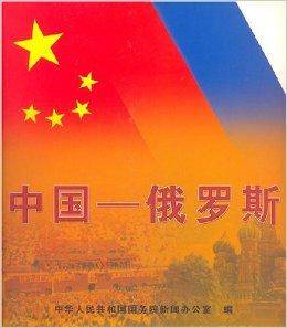 中国-俄罗斯