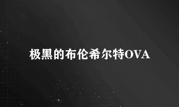 极黑的布伦希尔特OVA