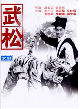 武松（中国电影（京剧，1963年，盖叫天主演））