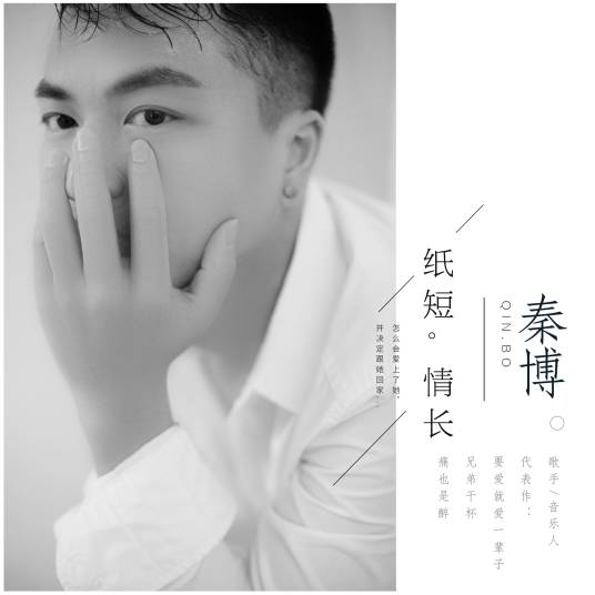 纸短情长（秦博演唱歌曲）