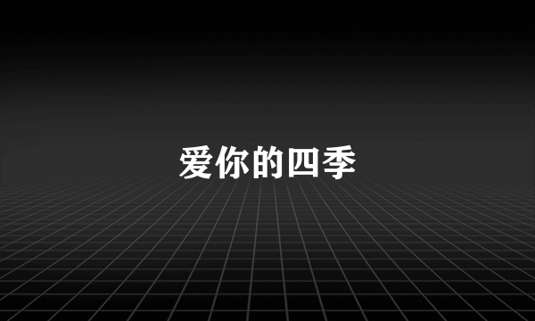 爱你的四季