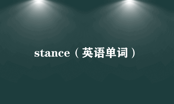stance（英语单词）