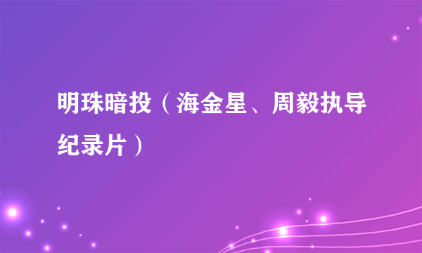 明珠暗投（海金星、周毅执导纪录片）