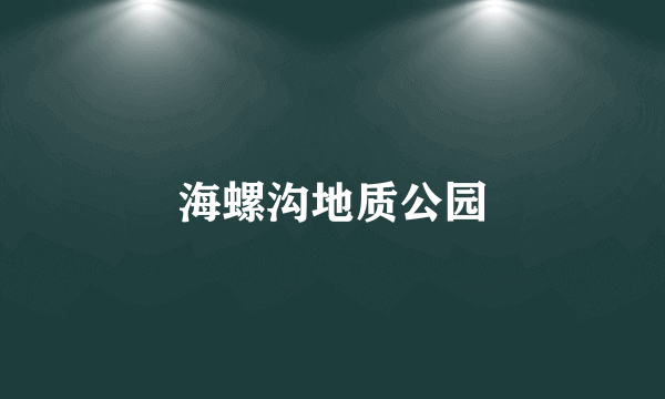 海螺沟地质公园