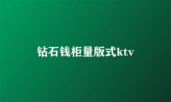 钻石钱柜量版式ktv