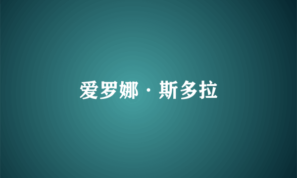 爱罗娜·斯多拉