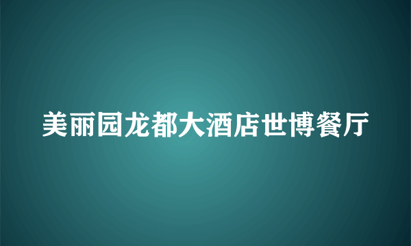 美丽园龙都大酒店世博餐厅