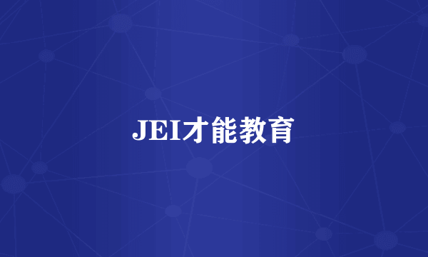 JEI才能教育