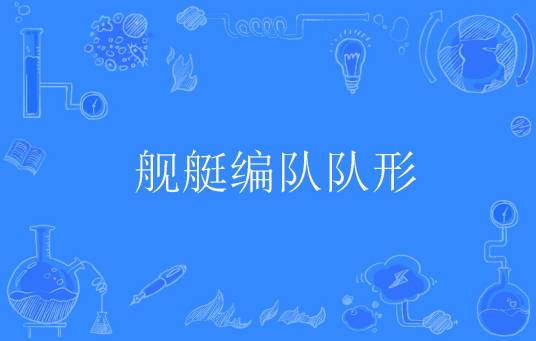舰艇编队队形