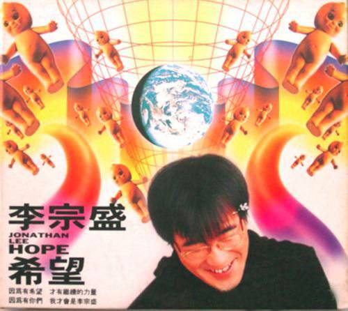 希望（李宗盛演唱歌曲）