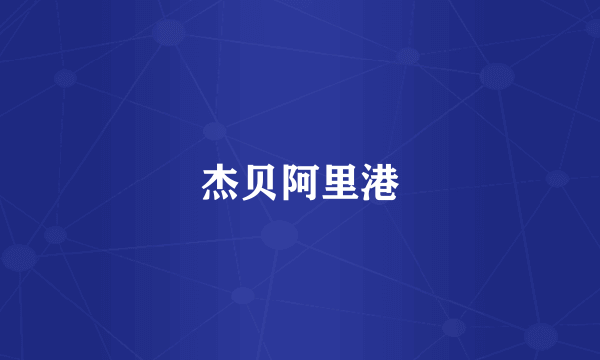 杰贝阿里港