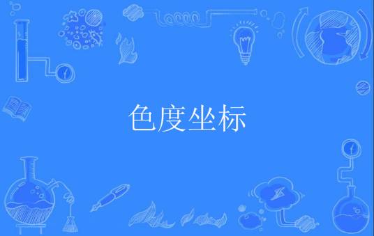 色度坐标