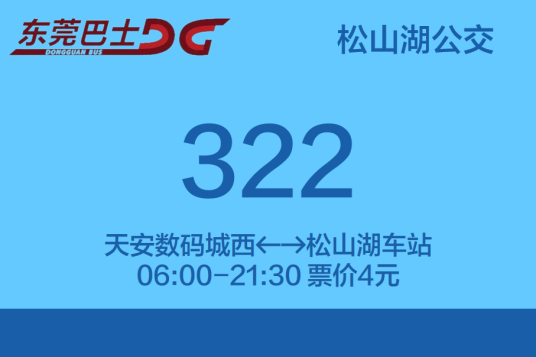 东莞公交322路