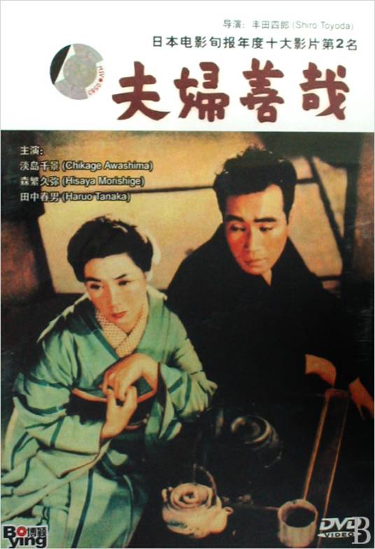 夫妇善哉（日本1955年丰田四郎执导的剧情电影）