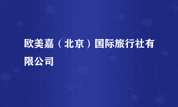 欧美嘉（北京）国际旅行社有限公司