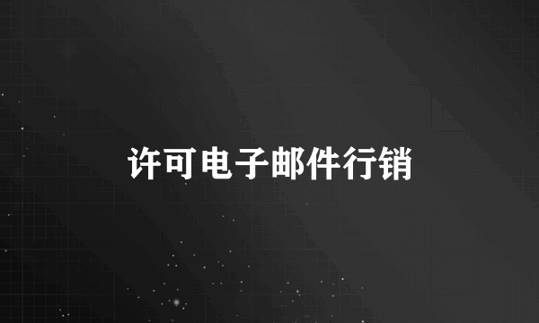 许可电子邮件行销