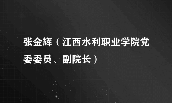 张金辉（江西水利职业学院党委委员、副院长）