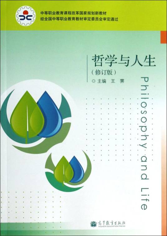 哲学与人生（修订版）
