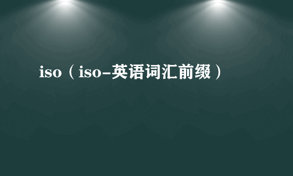 iso（iso-英语词汇前缀）