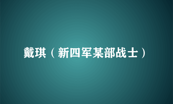 戴琪（新四军某部战士）