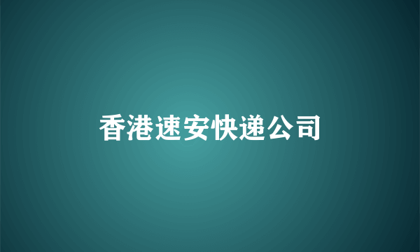 香港速安快递公司