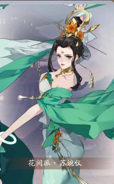 花间派·苏婉仪