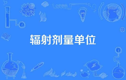 辐射剂量单位