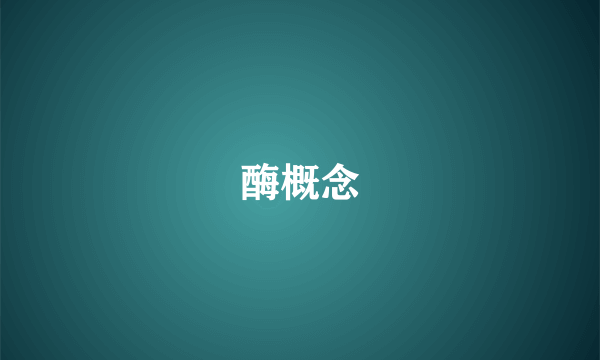酶概念